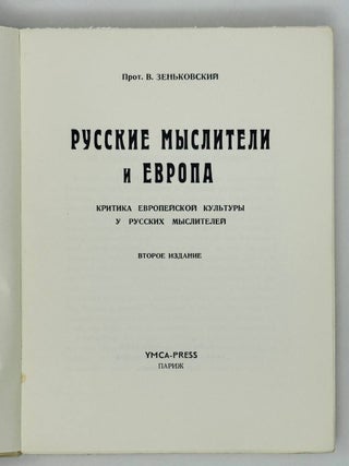 Русские мыслители и Европа. Критика европейской культуры у русских мыслителей