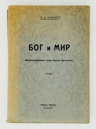 Бог и мир. Миросозерцание отца Сергия Булгакова. Т.1-2 (комплект)