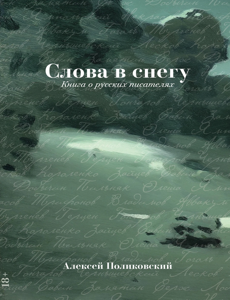 Item #28774 Слова в снегу. Книга о русских писателях. А. Поликовский.