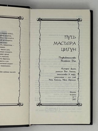 Путь мастера цигун. Подвижничество Великого Дао. История жизни учителя Ван Липина