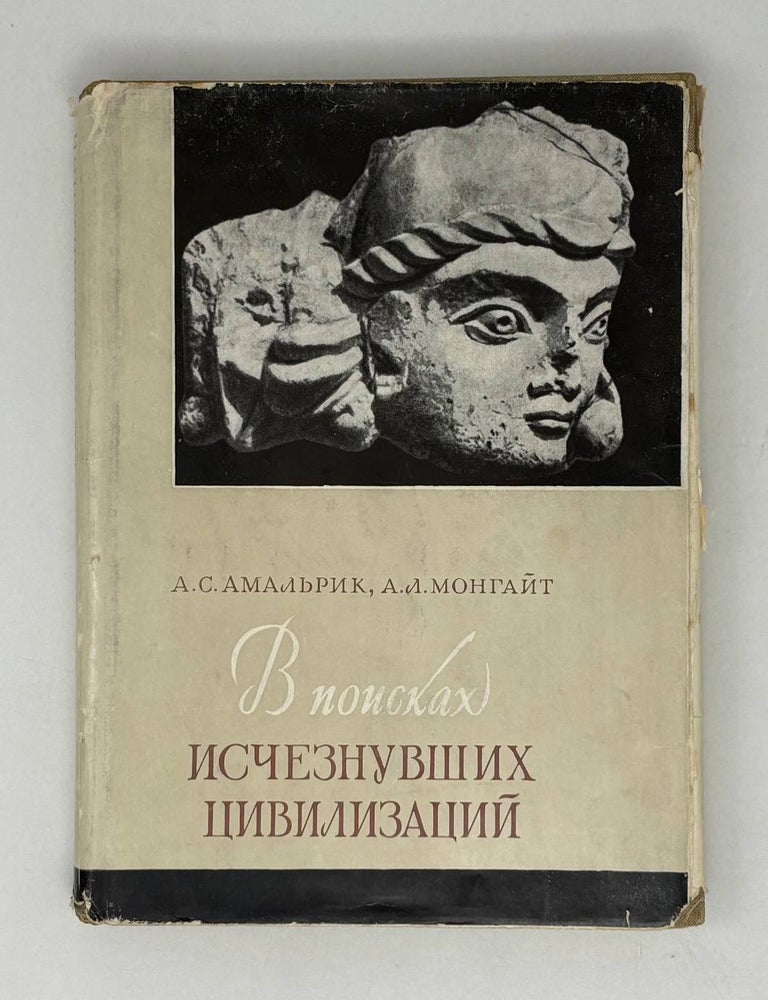 Item #28787 В поисках исчезнувших цивилизаций. А.С. Амальрик, А.Л, Монгайт.