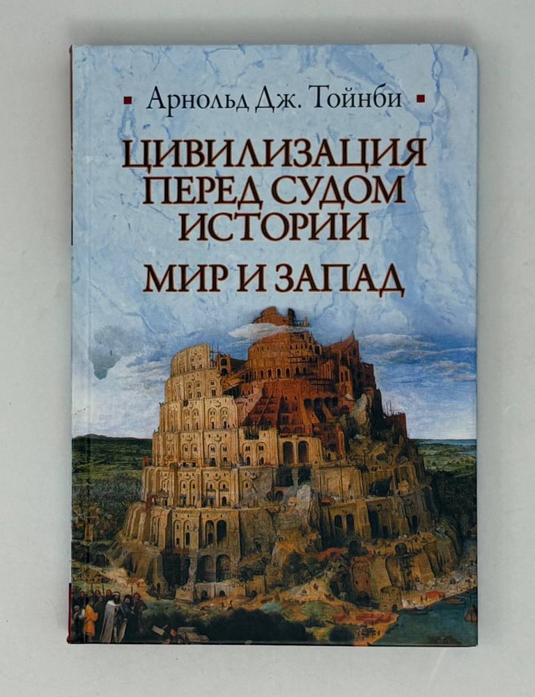 Item #28789 Цивилизация перед судом истории. Мир и Запад. А.Дж Тойнби.