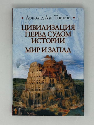 Цивилизация перед судом истории. Мир и Запад. А.Дж Тойнби.