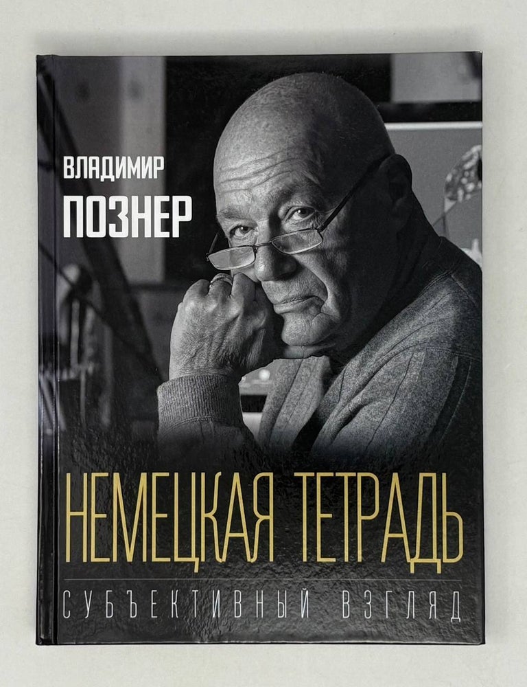 Item #28791 Немецкая тетрадь. Субъективный взгляд. В.В Познер.
