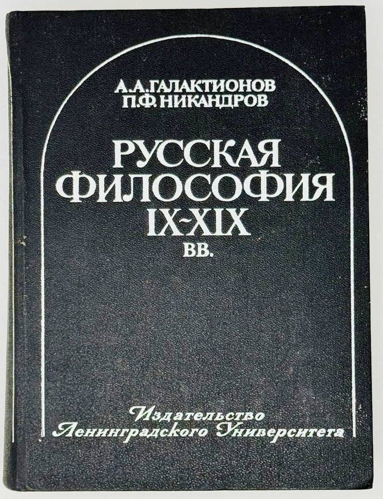 Item #28796 Русская философия IX-XIX вв. А.А. Галактионов, П.Ф, Никандров.