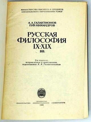 Русская философия IX-XIX вв.
