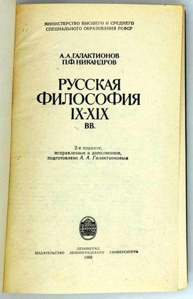 Русская философия IX-XIX вв.