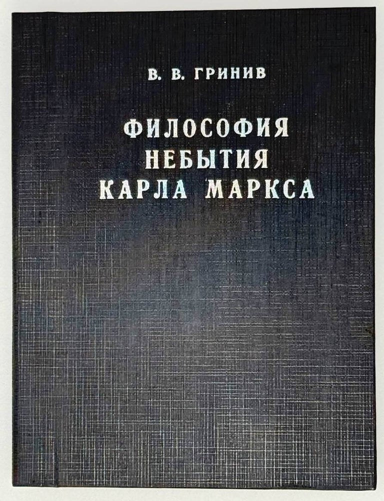 Item #28798 Философия небытия Карла Маркса (Критика философских, социологических и политэкономических доктрин). Монография. Владимир Гринив.