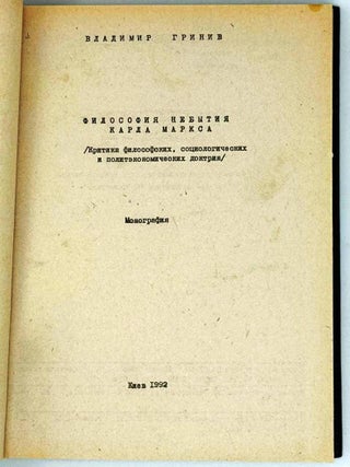 Философия небытия Карла Маркса (Критика философских, социологических и политэкономических доктрин). Монография