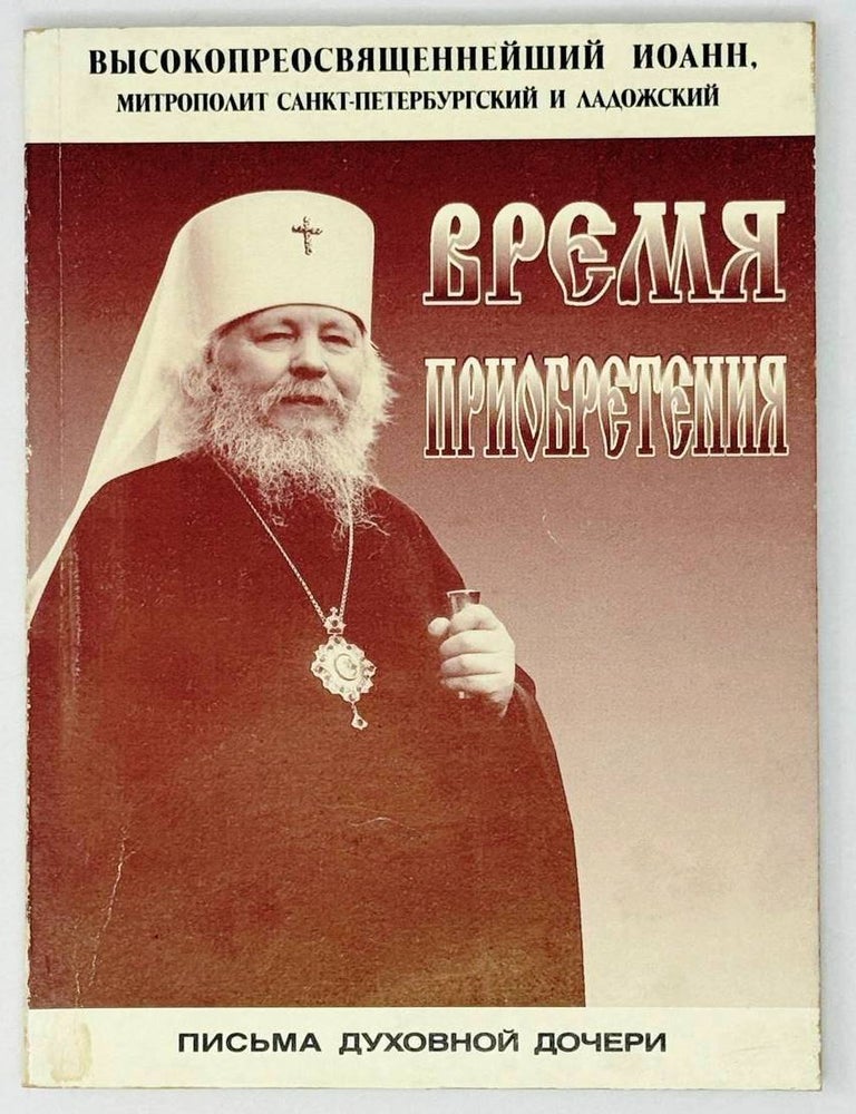 Item #28801 Время приобретения. Письма духовной дочери. митрополит Санкт-Петербургский и. Ладожский Иоанн.
