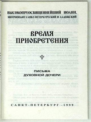 Время приобретения. Письма духовной дочери