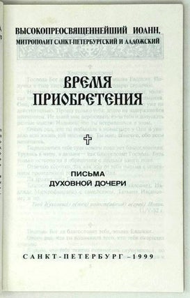 Время приобретения. Письма духовной дочери
