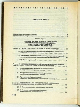 История современной зарубежной философии. Компаративистский подход. В двух томах