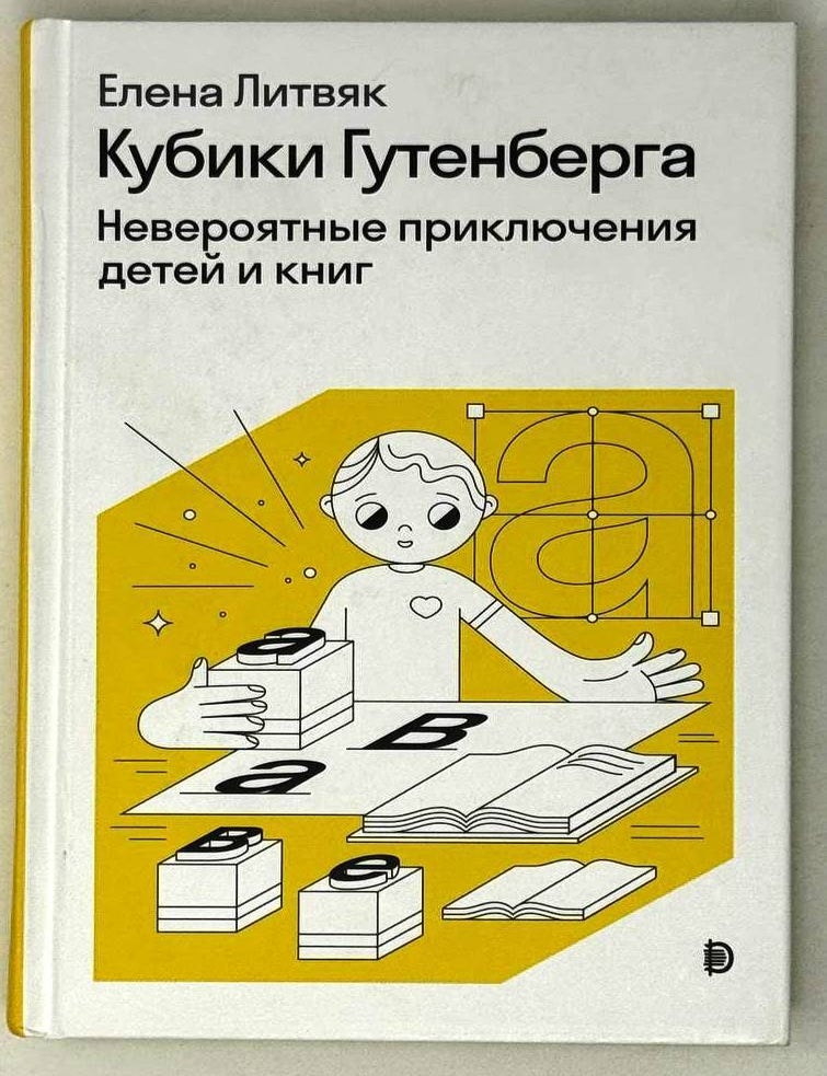 Item #28805 Кубики Гутенберга. Невероятные приключения детей и книг. Елена Литвяк.
