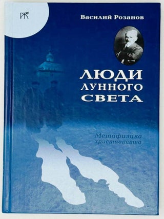 Люди лунного света. Метафизика христианства. В.В Розанов.