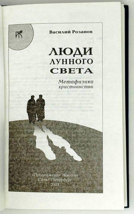 Люди лунного света. Метафизика христианства