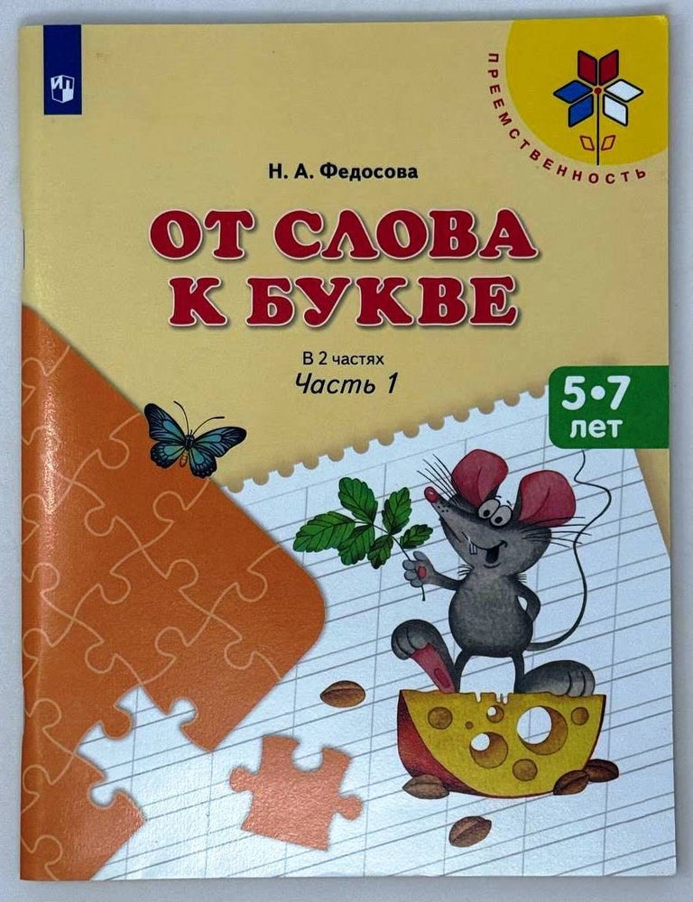 Item #28811 От слова к букве. В двух частях. Часть 1. 5-7 лет. Н.А Федосова.