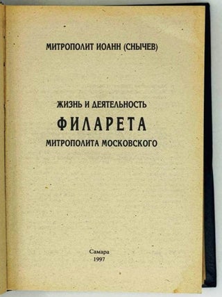 Жизнь и деятельность Филарета митрополита Московского