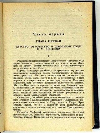 Жизнь и деятельность Филарета митрополита Московского