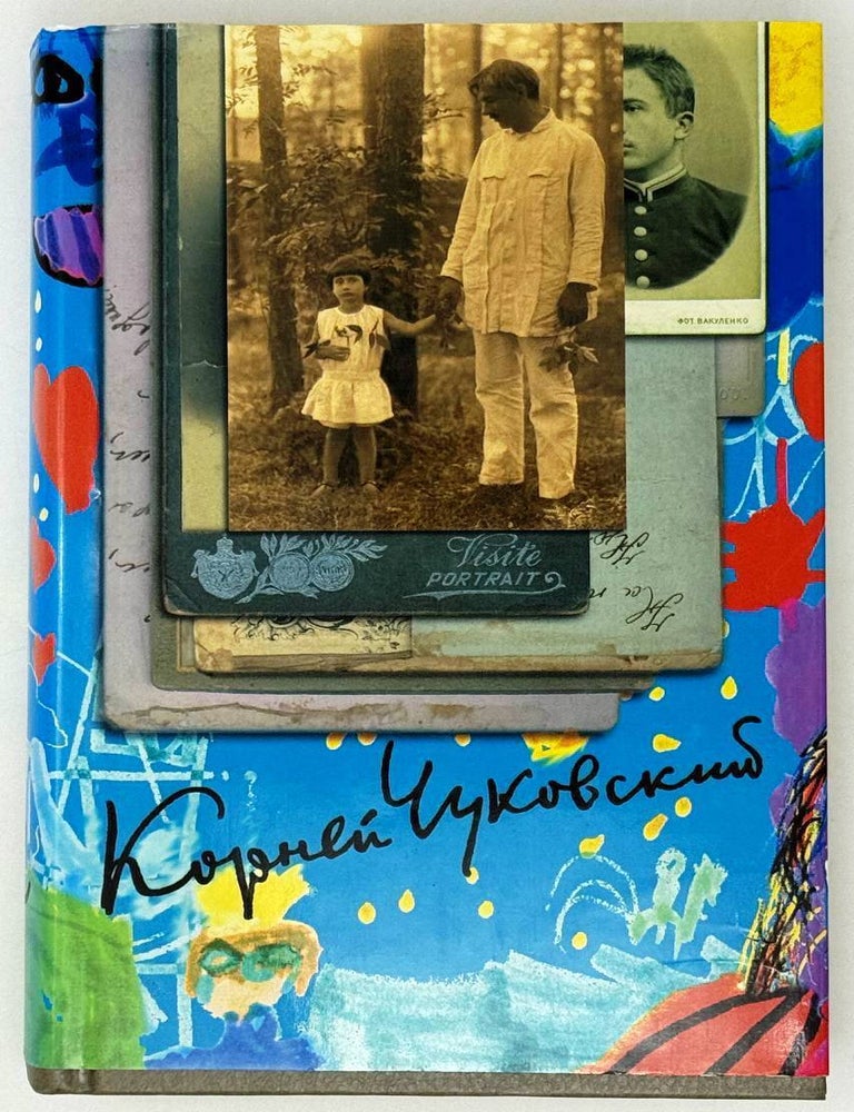Item #28814 Собрание сочинений. Том 2. Корней Чуковский.