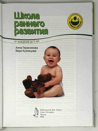 Школа раннего развития от рождения до трех лет