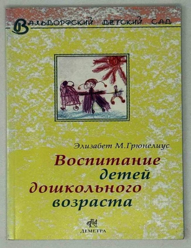 Item #28820 Вальфдорский детский сад. Воспитание детей дошкольного возраста. Э.М Грюнелиус.
