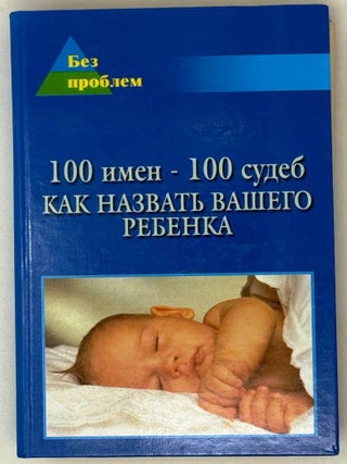 100 имен &ndash; 100 судеб. Как назвать вашего ребенка. Л.Н Цымбалова.