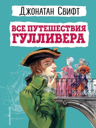 Все путешествия Гулливера. Дж Свифт.