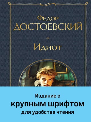 Идиот. Ф.М Достоевский.