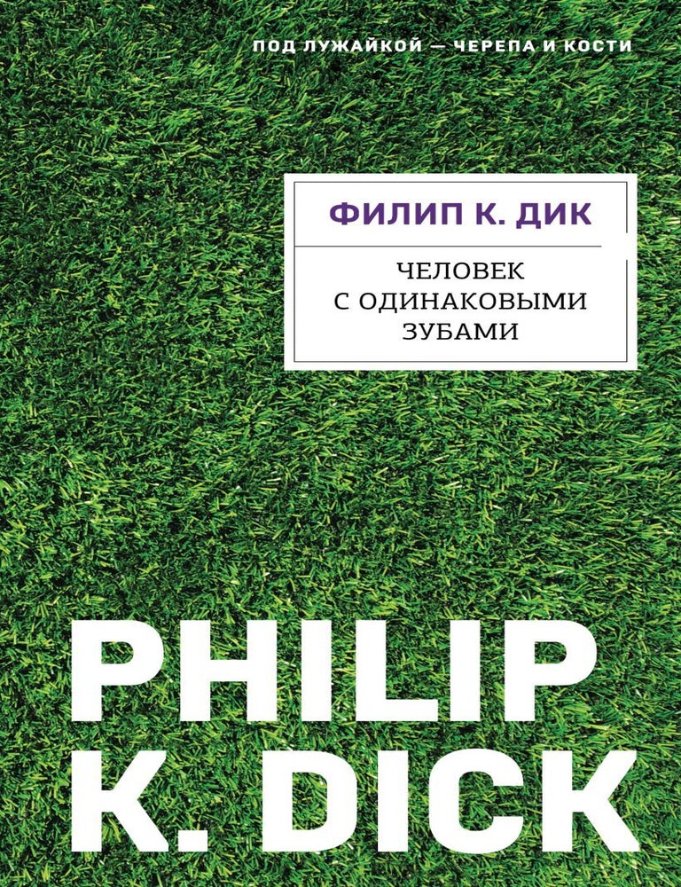 Item #28834 Человек с одинаковыми зубами. Ф.К Дик.