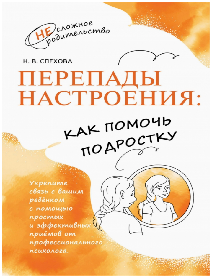 Item #28839 Перепады настроения. Как помочь подростку. Н.В Спехова.