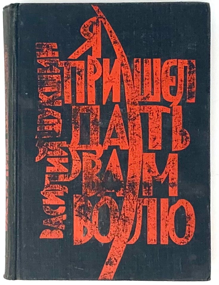 Item #2884 Я пришел дать вам волю. В. Шукшин.