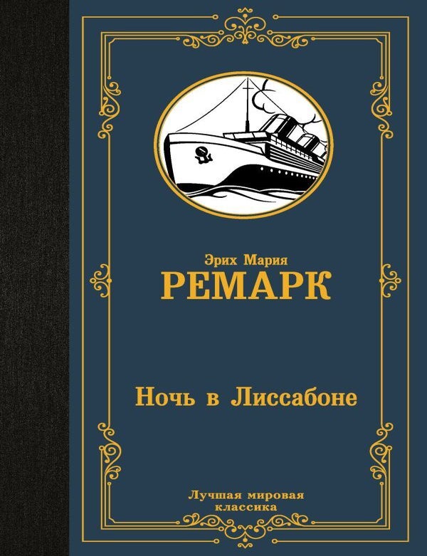 Item #28841 Ночь в Лиссабоне. Э.М Ремарк.