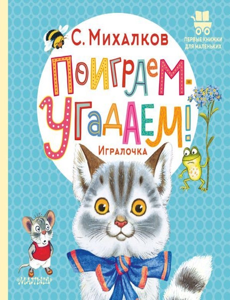 Item #28849 Поиграем-угадаем! Игралочка. С. Михалков.