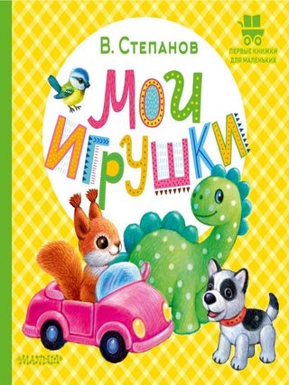 Мои игрушки. В. Степанов.