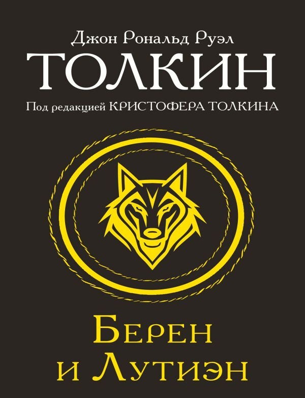 Item #28866 Берен и Лутиэн. Дж.Р.Р Толкин.