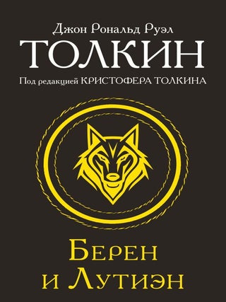 Берен и Лутиэн. Дж.Р.Р Толкин.