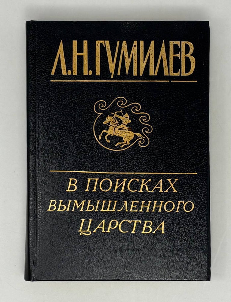 Item #28876 В поисках вымышленного царства. Л.Н Гумилев.