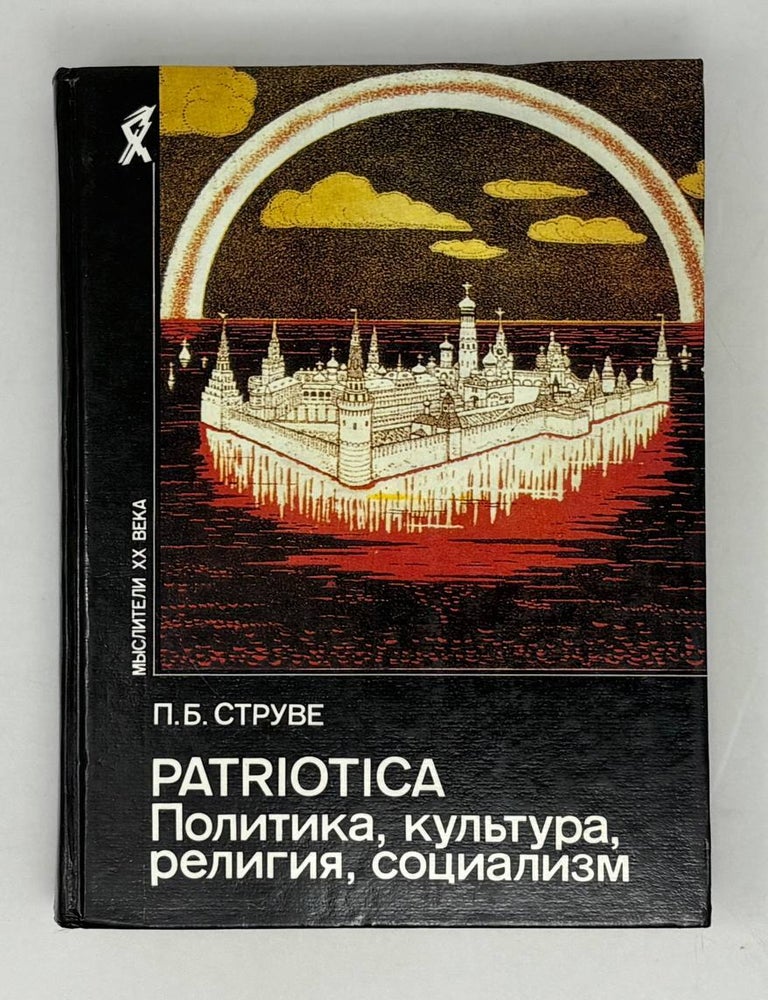 Item #28881 Patriotica. Политика, культура, религия, социализм. П.Б Струве.