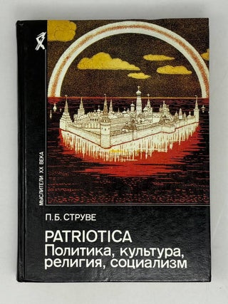 Patriotica. Политика, культура, религия, социализм. П.Б Струве.