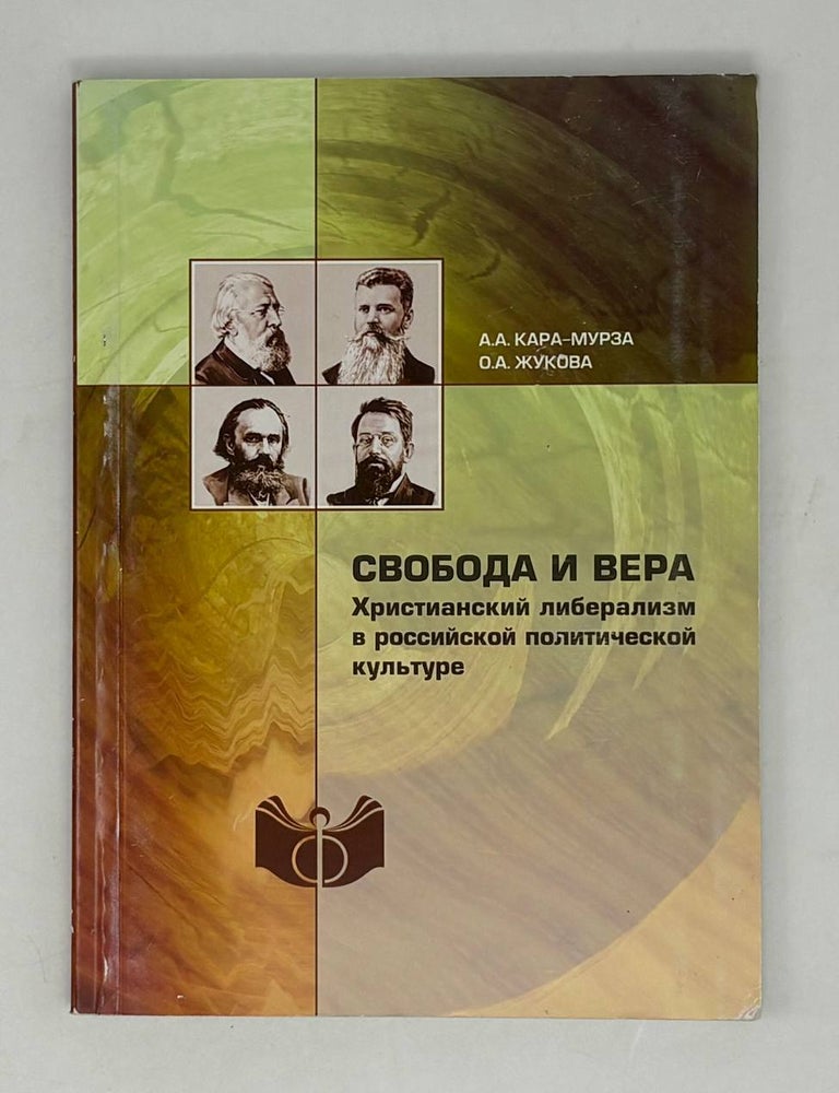 Item #28882 Свобода и вера. Христианский либерализм в российской политической культуре. А.А Кара-Мурза.