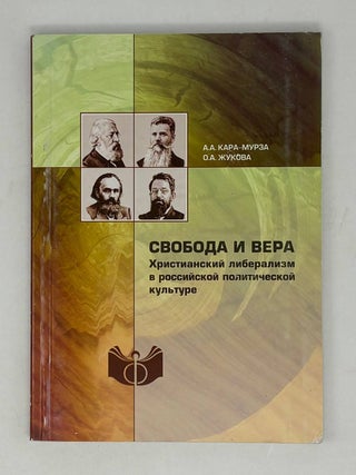 Свобода и вера. Христианский либерализм в российской. А.А Кара-Мурза.