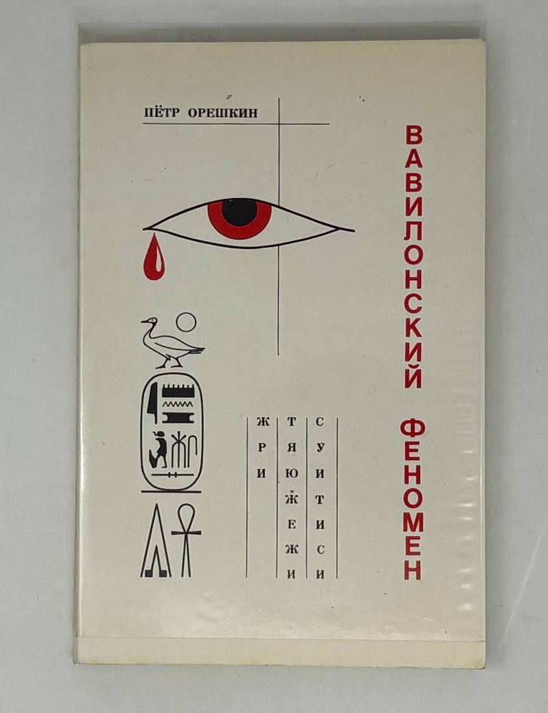 Item #28888 Вавилонский Феномен. Русский язык из глубины веков. П.П Орешкин.