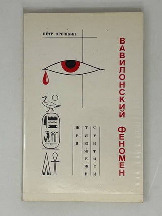 Вавилонский Феномен. Русский язык из глубины веков. П.П Орешкин.
