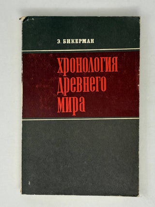 Item #28889 Хронология древнего мира. Ближний Восток и...