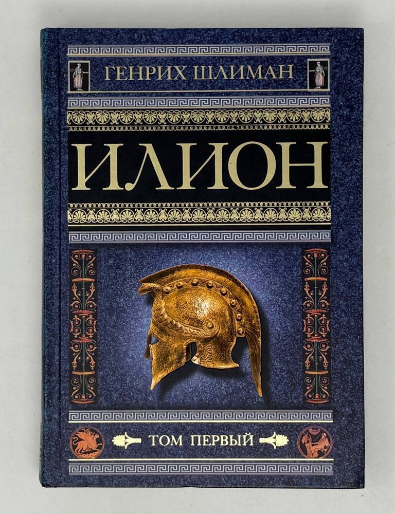Item #28895 Илион. Том 1: Город и страна троянцев. Г. Шлиман.