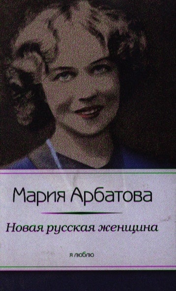 Item #2890 Новая русская женщина.