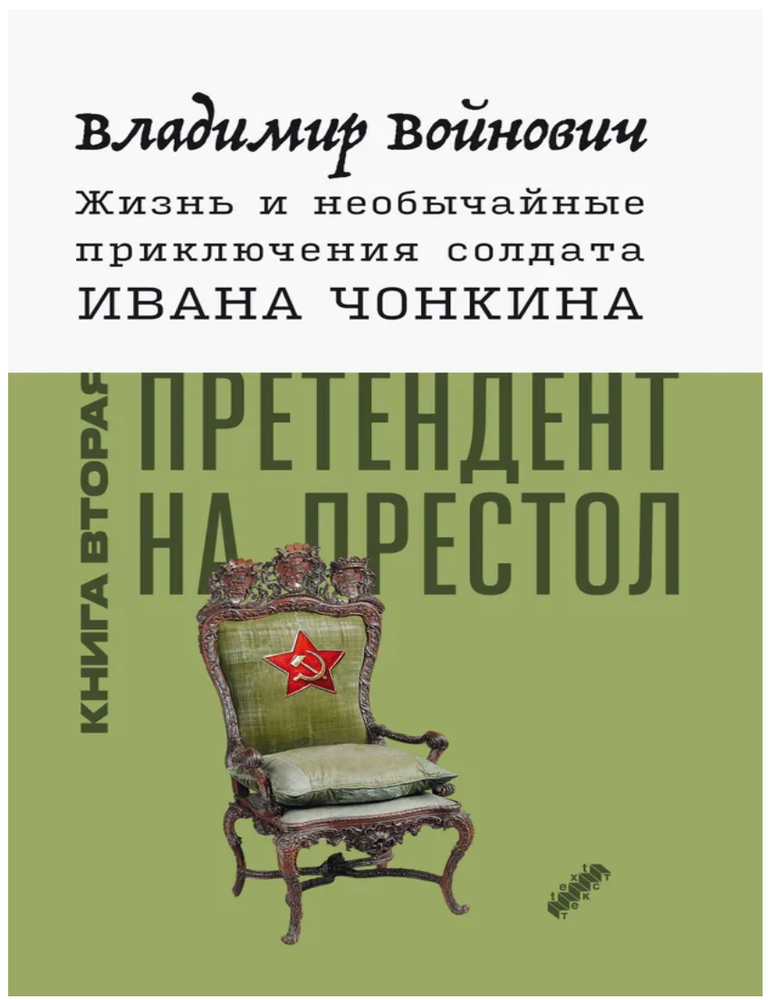 Item #28908 Жизнь и необычайные приключения солдата Ивана Чонкина. Книга 2. В. Войнович.