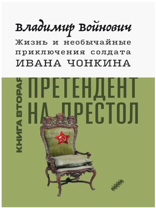 Жизнь и необычайные приключения солдата Ивана. В. Войнович.