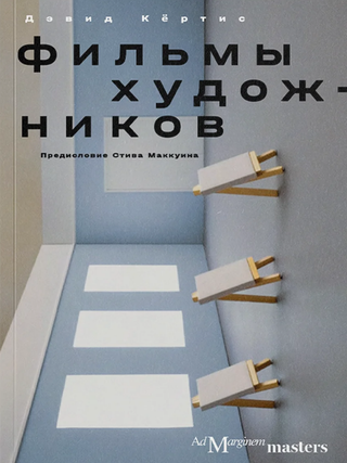 Фильмы художников. С предисловием Стива Маккуина. Д. Кертис.